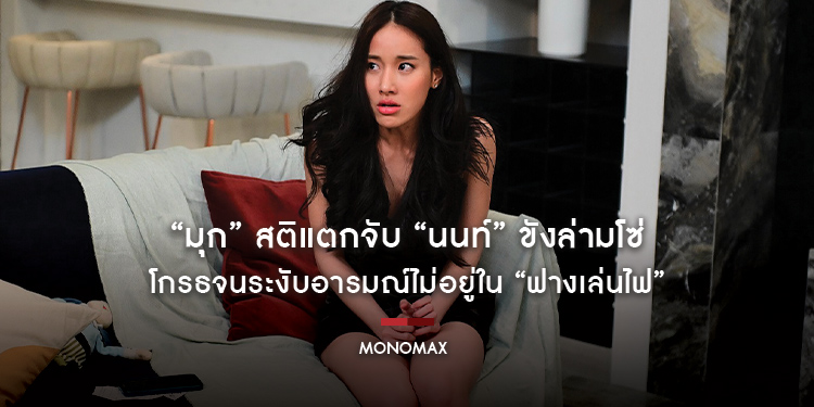 “มุก” สติแตกจับ “นนท์” ขังล่ามโซ่ โกรธจนระงับอารมณ์ไม่อยู่ใน “ฟางเล่นไฟ”